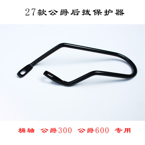 27款公爵300公爵600后拨保护器