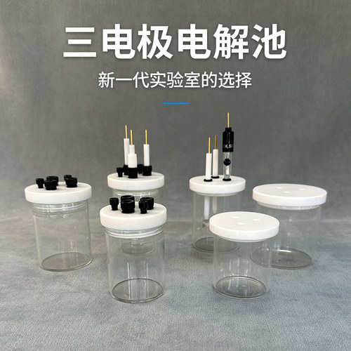 密封电解池三电极电解池厂家直销