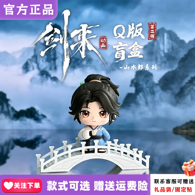 正版守耀文化剑来二代Q版盲盒山水郎系列潮玩桌面摆件陈平安周边图片