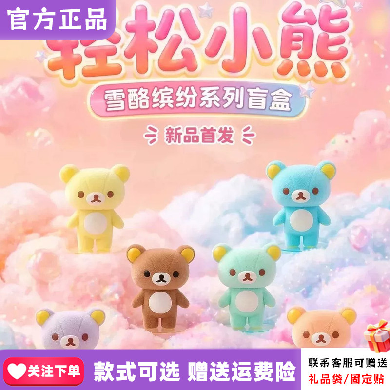 正版X11轻松小熊雪酪缤纷系列植绒手办盲盒桌面摆件礼物众玩星球