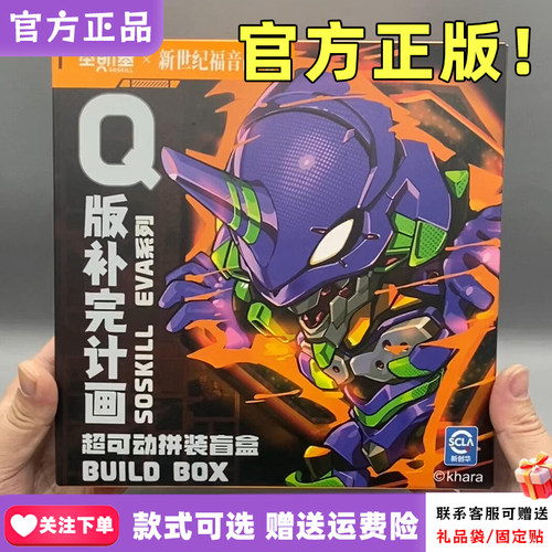 【正版】圣斯基EVA盲盒Q版新世纪福音战士补完计划可动拼装人偶男