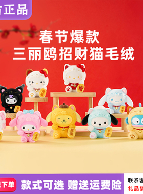 【现货】TOPTOY三丽鸥家族招财猫HelloKitty盲盒库洛米毛绒礼物