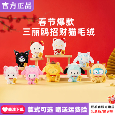 【现货】TOPTOY三丽鸥家族招财猫HelloKitty盲盒库洛米毛绒礼物