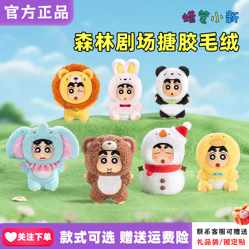 正版TOPTOY蜡笔小新森林剧场系列搪胶毛绒盲盒可爱挂件女生礼物