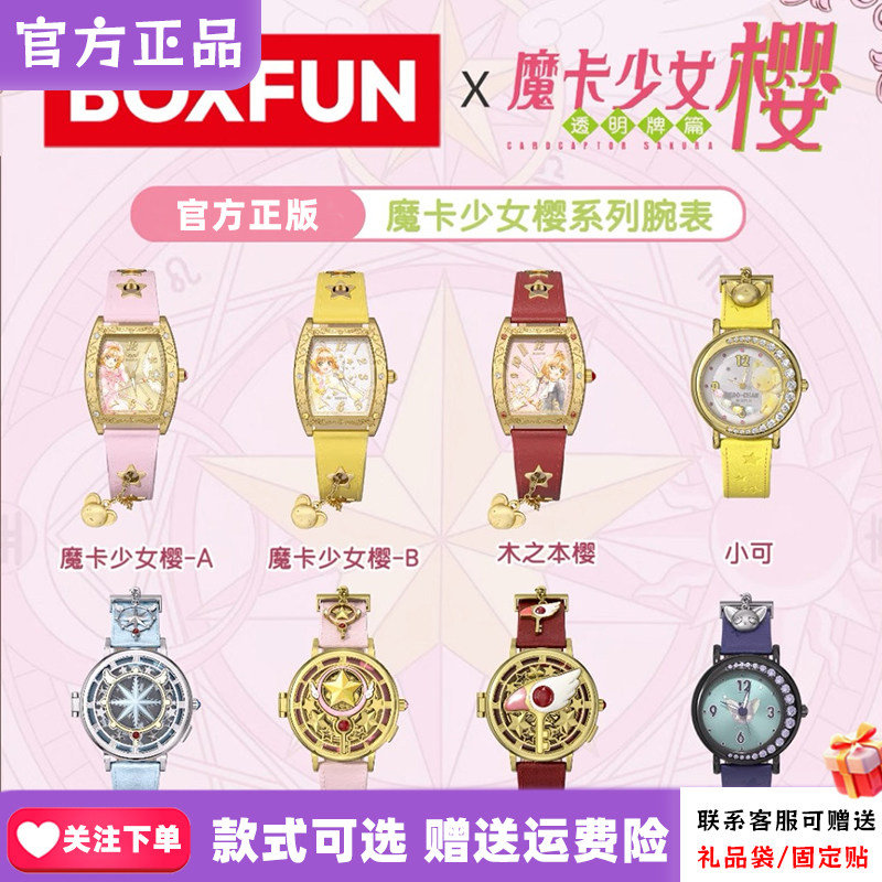 【官方正版】麦和BOXFUN魔卡少女樱手表盲盒樱色透时百变小樱腕表