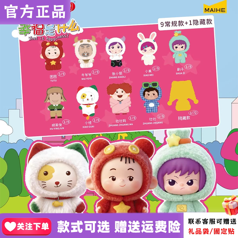 新品麦和Sopfun大耳朵图图盲盒幸福是什么系列搪胶毛绒动漫周边礼