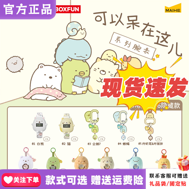 现货麦和BOXFUN角落生物手表盲盒小伙伴可以呆在这儿腕表礼物新品
