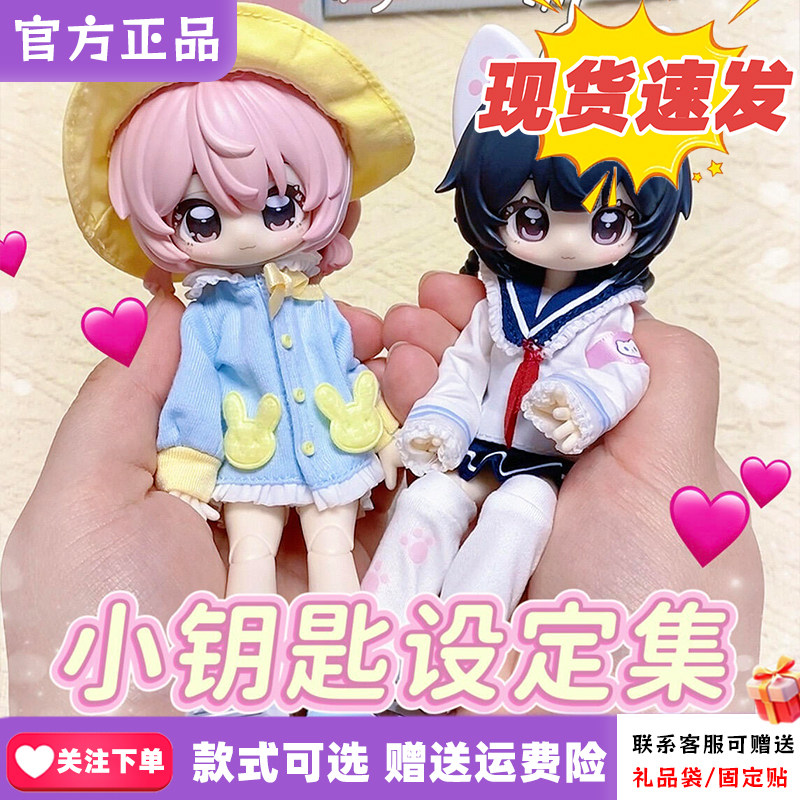 【正版】未启之扉小钥匙设定集12分BJD盲盒关节可动人偶可爱摆件
