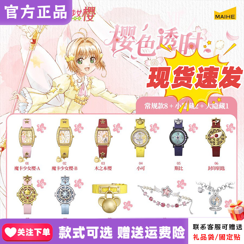 【正版现货】麦和BOXFUN魔卡少女樱手表盲盒樱色透时百变小樱腕表图片