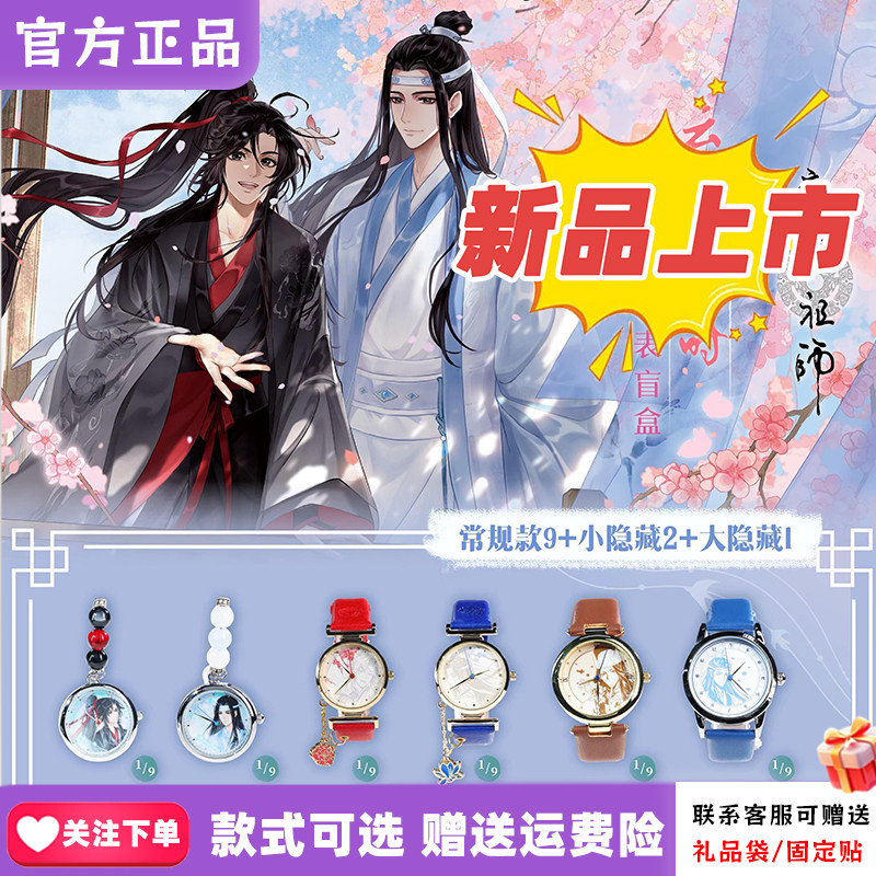 官方正版原谷动漫魔道祖师手表云深十二时盲盒腕表魏无羡周边新品
