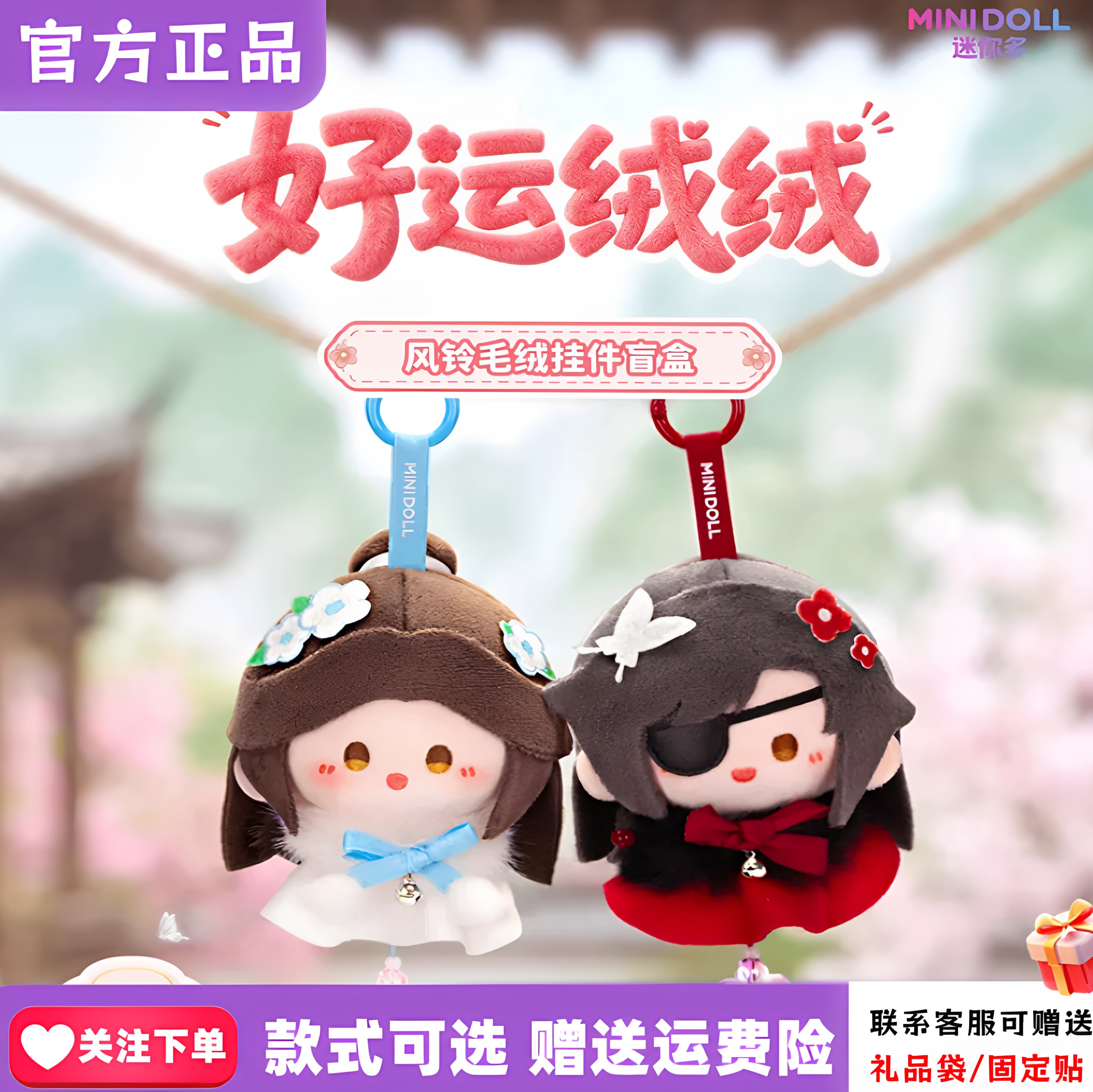 正版minidoll迷你多天官赐福盲盒好运绒绒系列风铃毛绒挂件周边礼