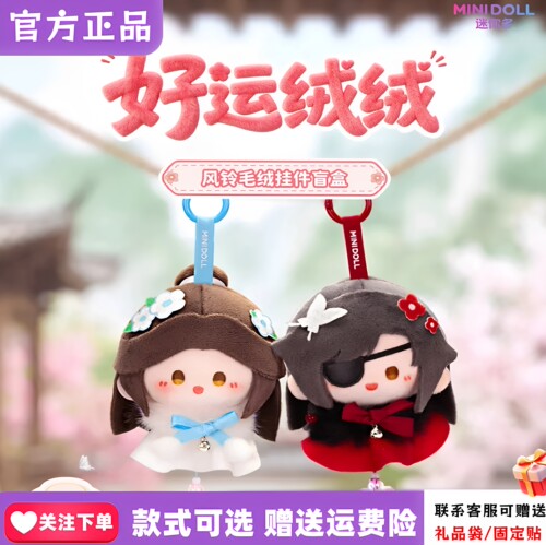 现货minidoll迷你多天官赐福盲盒好运绒绒系列风铃毛绒挂件周边礼
