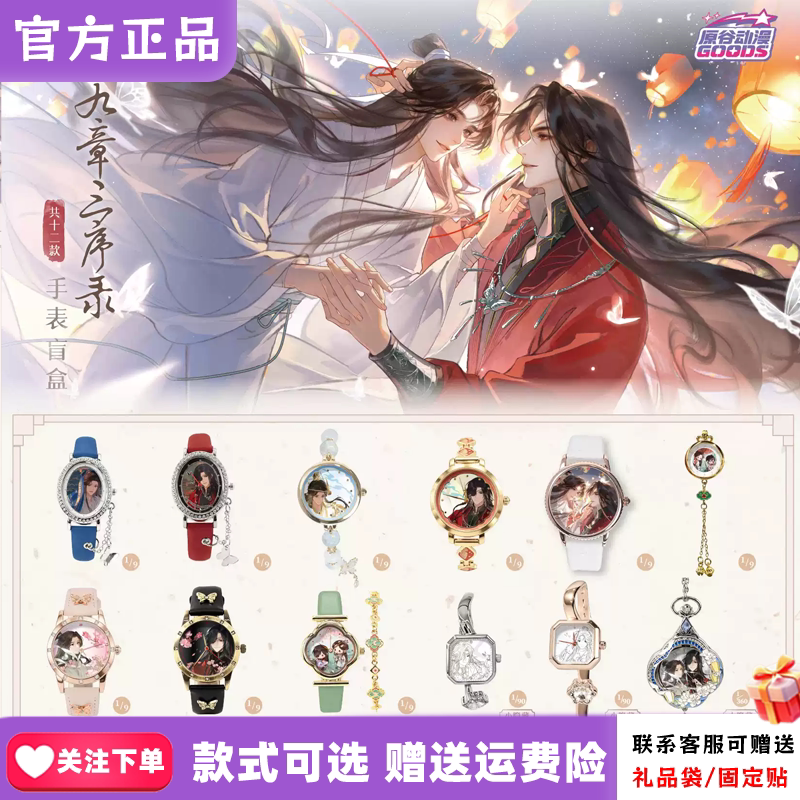 新品原谷动漫天官赐福九章三序录系列手表盲盒动漫周边学生礼物女