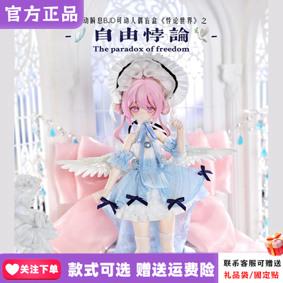 【现货】悸动瞬息BJD悖论世界盲盒可动人偶八分桌面摆件礼物周边