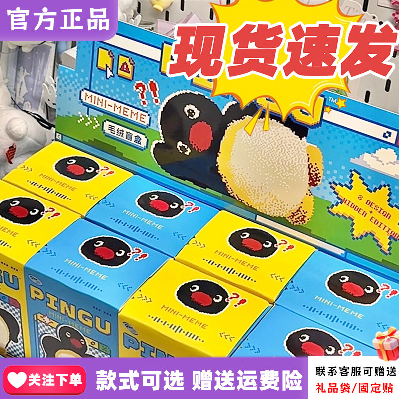 【X11现货】Pingu MINI MEME盲盒企鹅可爱萌物毛绒挂件摆件正版
