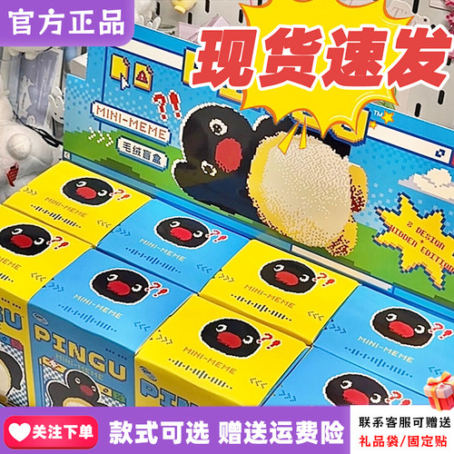 【X11现货】Pingu MINI MEME盲盒企鹅可爱萌物毛绒挂件摆件正版