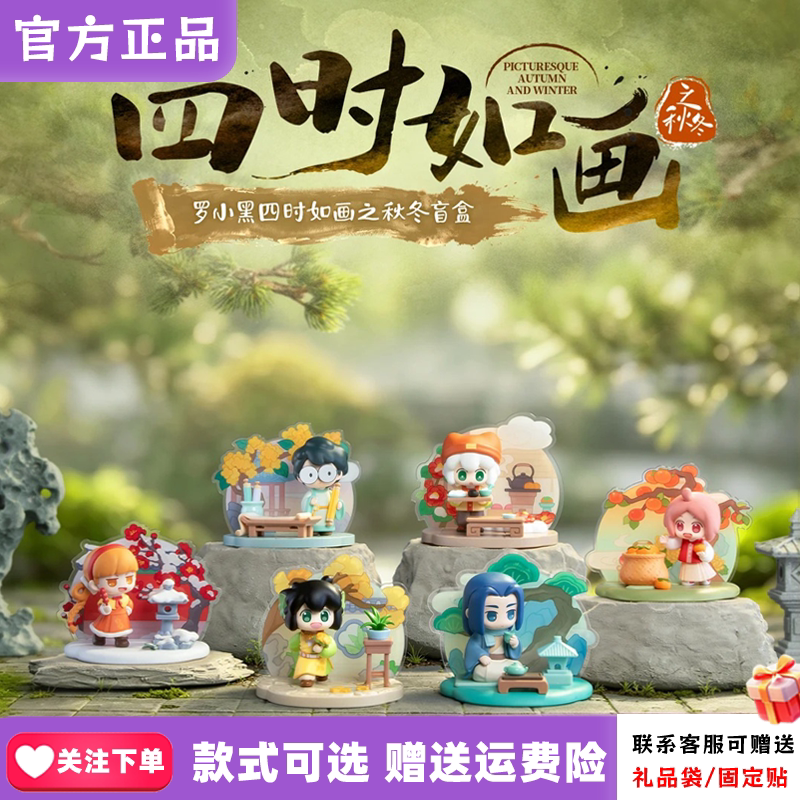 正版玩乐主义罗小黑四时如画之秋冬系列盲盒公仔桌面摆件周边礼物										