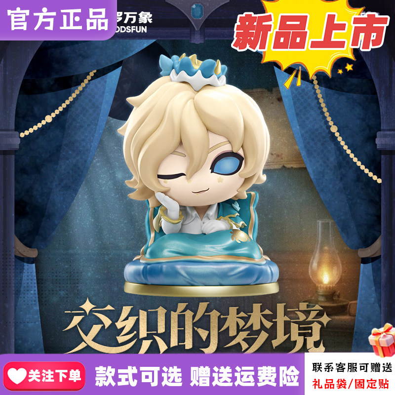 正版森罗万象第五人格交织的梦境系列盲盒手办周边桌面摆件公仔礼
