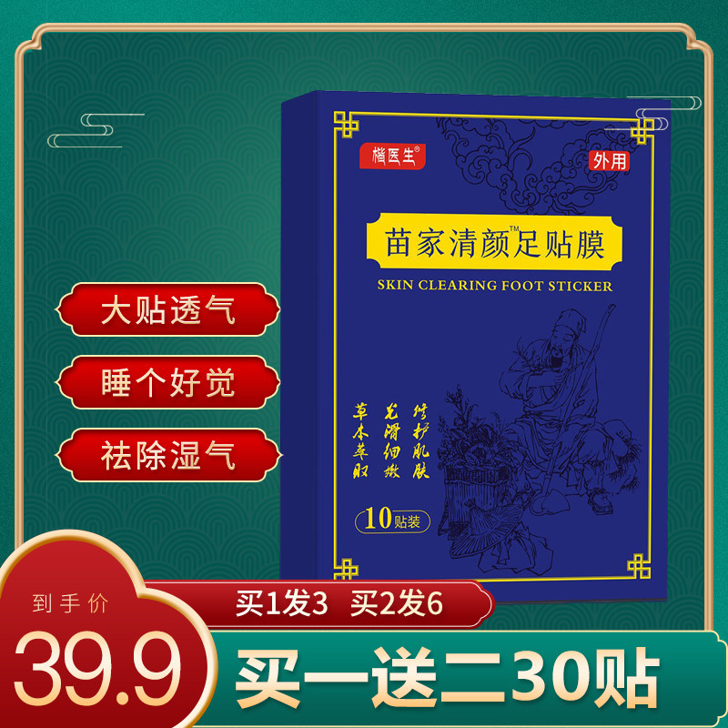 苗家清颜足贴膜 生姜竹醋睡眠足贴 排湿寒养心神清湿养颜修护肌肤