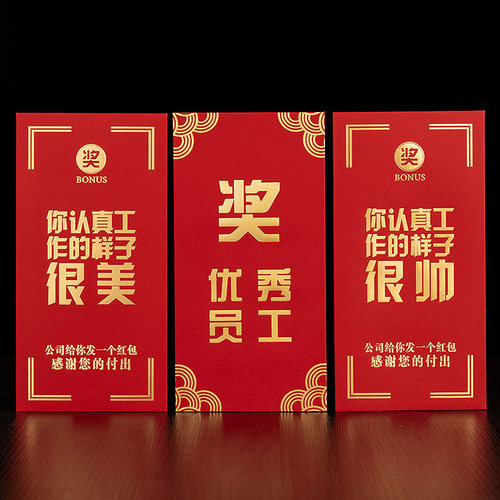 红包优秀员工公司颁奖年会