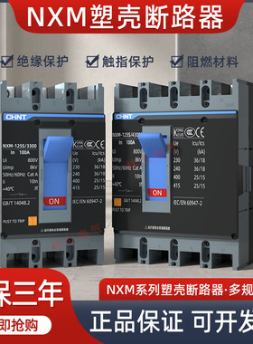 正泰昆仑塑壳断路器NXM-250S/3300 125S160A200A空气开关4300B 4P