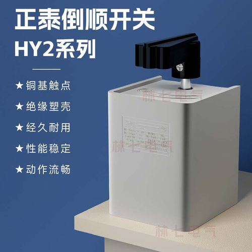 正泰倒顺开关HY2三相电机正反转