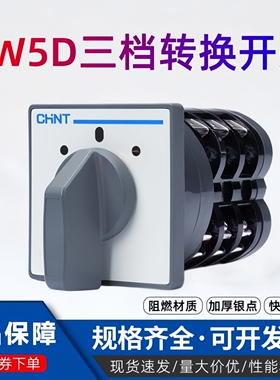 正泰转换开关LW5D-16A电源切换D0723/3 D0724三档选转组合开关YH3