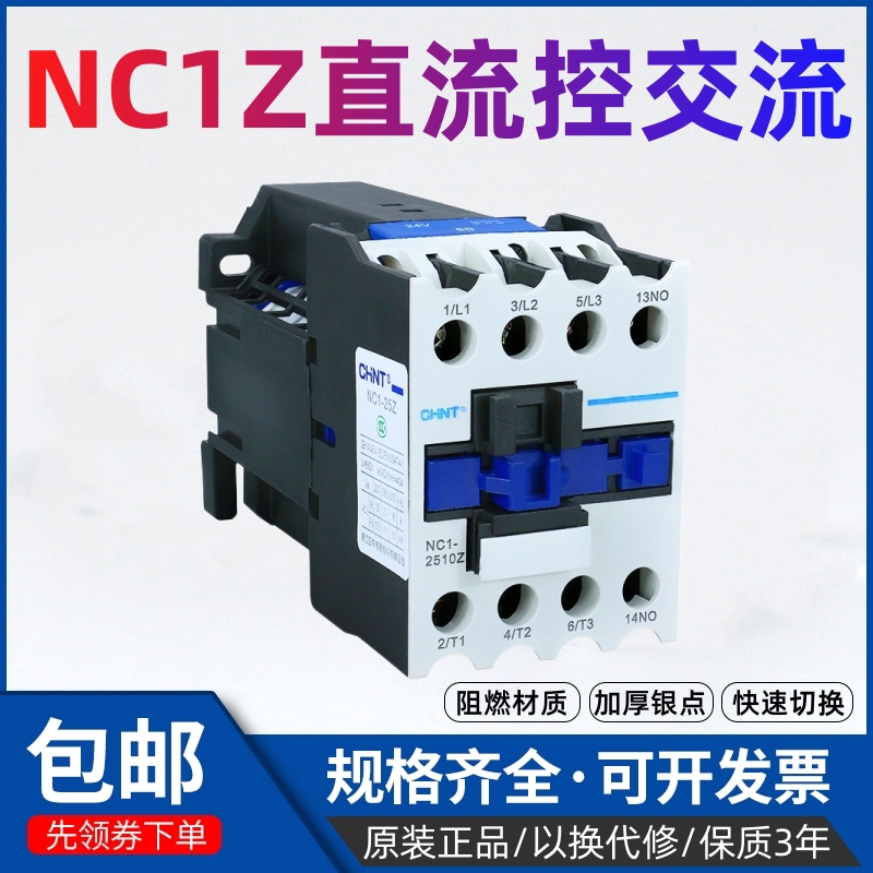 直流接触器DC24VNC1-1210Z正泰