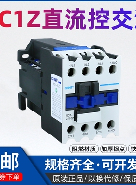 正泰直流接触器NC1-0910Z/1210Z/1810Z直流DC24V交流CJX2 LC1-12A