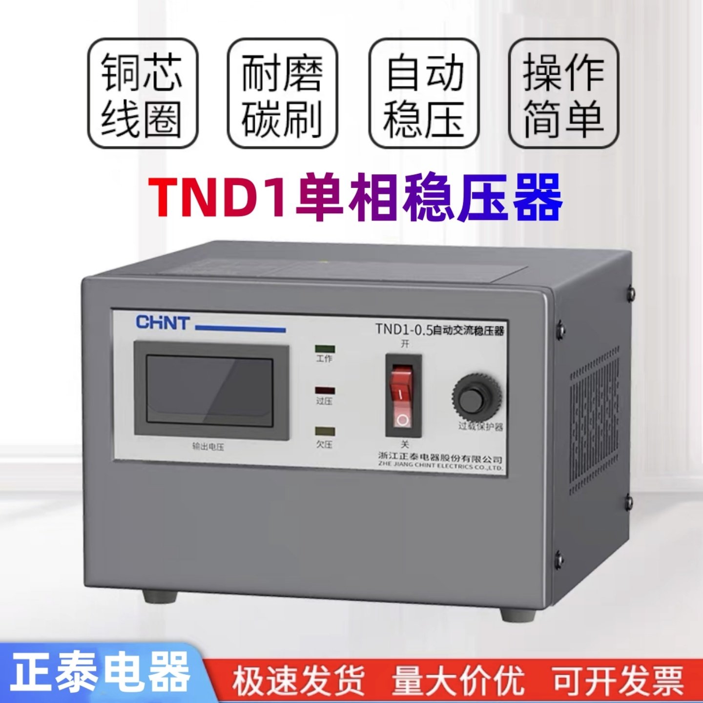 正泰220V家用单相稳压器15kw全铜