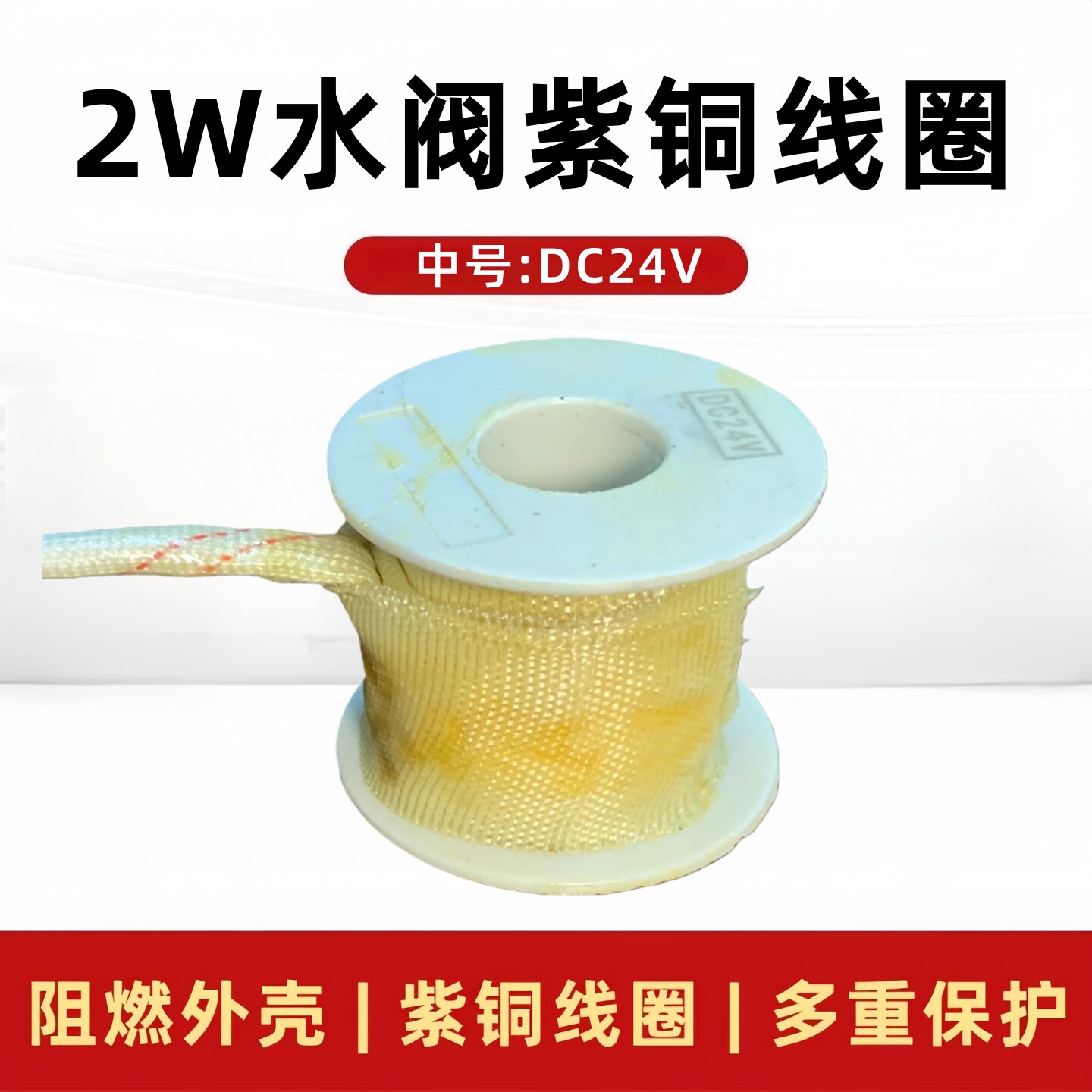 2W全铜水阀电磁线圈DC24V阻燃6分