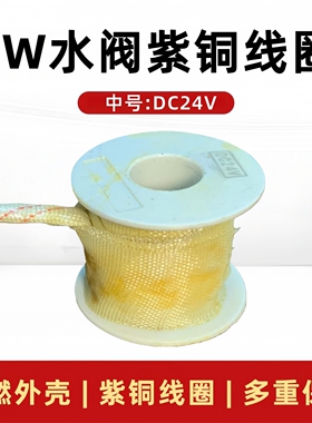 2W水阀线圈DC24V紫铜 阻燃外壳2W160-15电磁阀配件4分6分1寸全铜