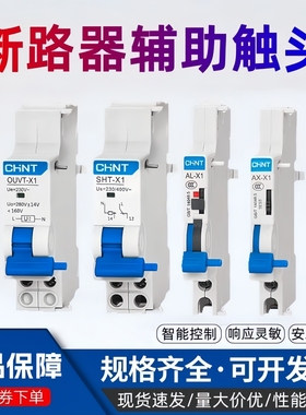 正泰NXB断路器分励脱扣器SHT-X1辅助触头AX-X1过压欠压保护器OUVT