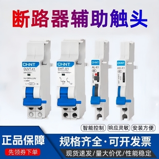 正泰NXB断路器分励脱扣器SHT-X1辅助触头AX-X1过压欠压保护器OUVT
