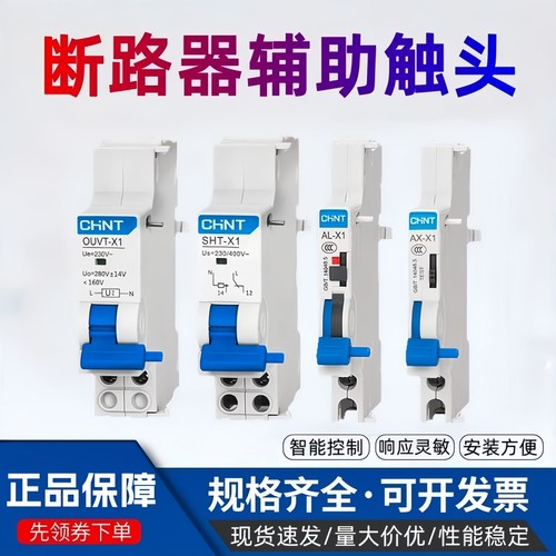 正泰NXB断路器辅助触头SHT-X1-AX