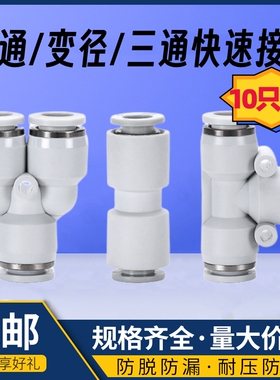 白色T三通PE8气动快插直通PU6气管接头PY4变径PG/PEG/PW12-10弯头