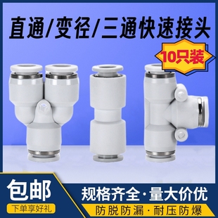 10弯头 PW12 白色T三通PE8气动快插直通PU6气管接头PY4变径PG PEG