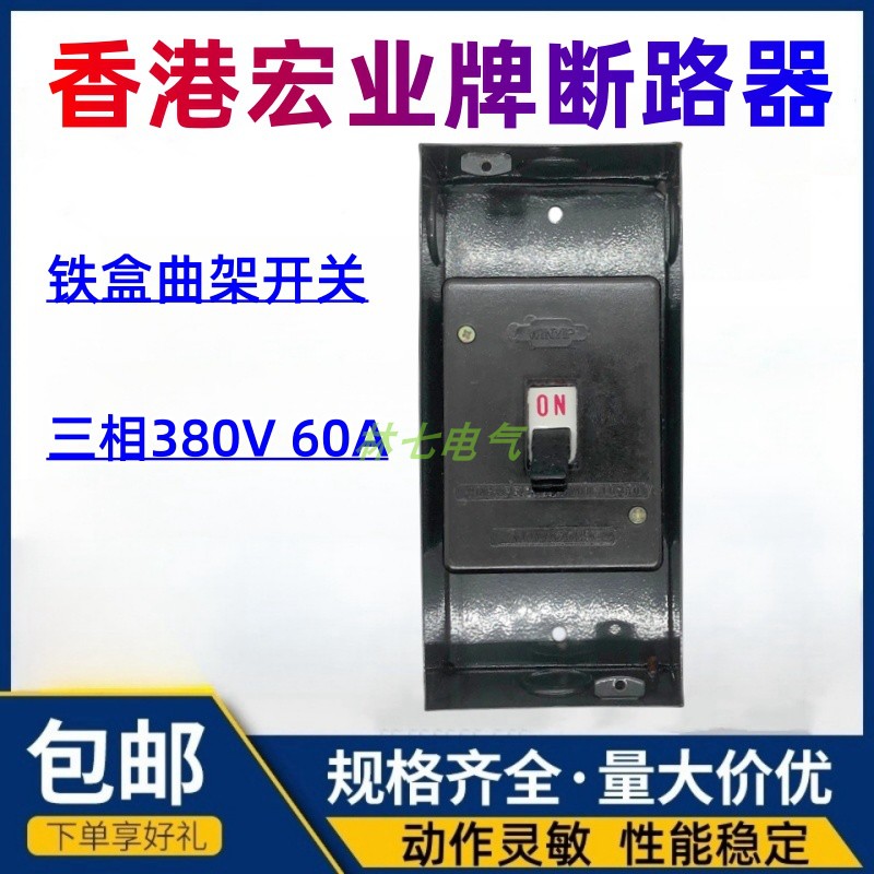 宏业牌塑壳断路器380空开开关60A