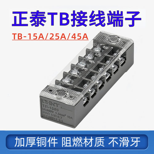正泰TB-1512接线端子阻燃铜件25A