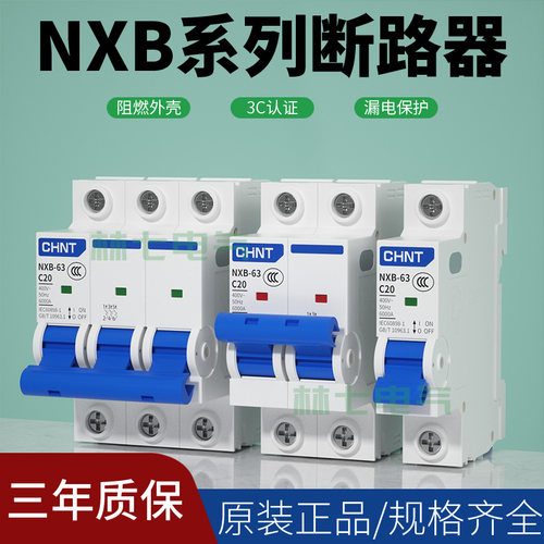 空气开关小型断路器CHNT/正泰NXB