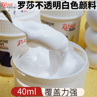 40ml 画画覆盖力强 白色水粉颜料白色颜料 罗莎Rosa不透明水彩