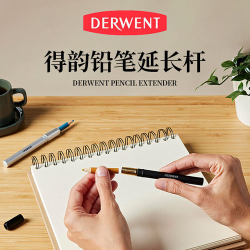 特价清得韵DERWENT短铅笔延长器