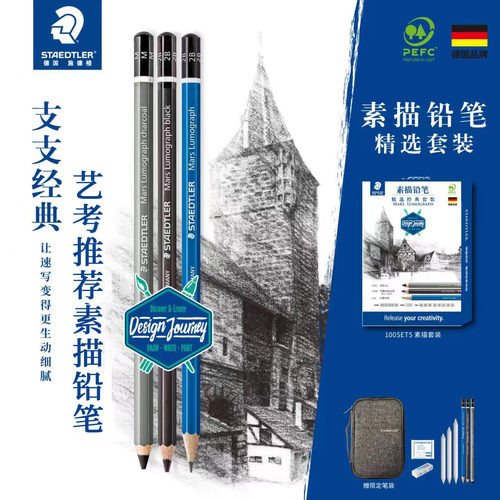 施德楼素描铅笔套装100SET5