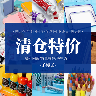 特价清仓美术画材捡漏