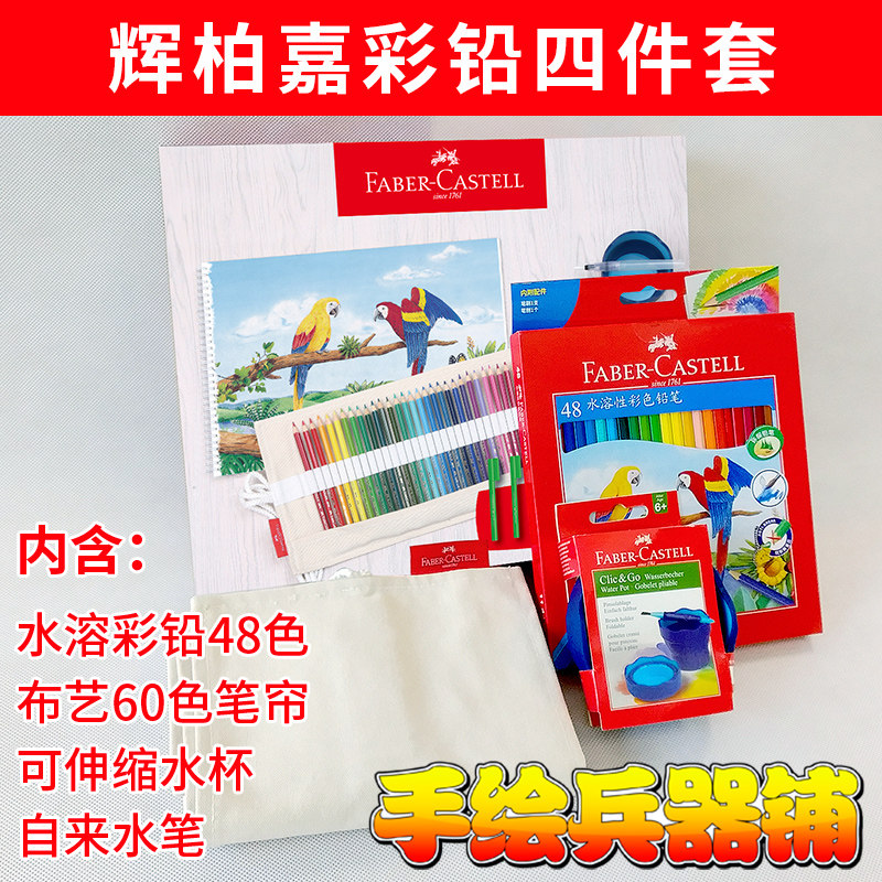 辉柏嘉初学者新手入门套装48色水溶彩铅 彩铅笔帘自来水笔储水笔
