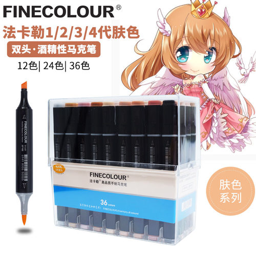 FINECOLOUR法卡勒马克笔1代 2代 3代4代软头肤色套装12/24/36色