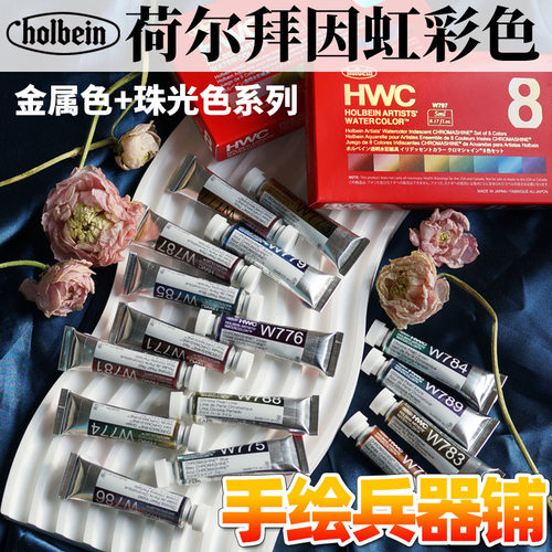 荷尔拜因虹彩色水彩8色套装