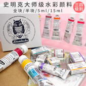 德国史明克大史水彩颜料半块 三四级别共45色 15ml管装 全块 5ml