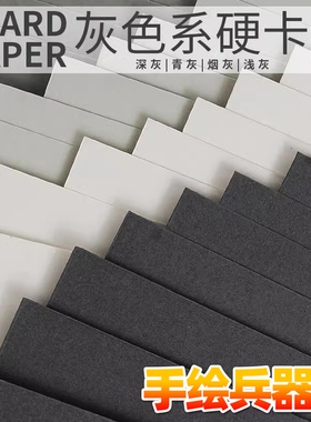 灰色系硬卡纸 250g 灰卡 浅灰 烟灰 青灰深灰 A4 A3 珠宝设计素描
