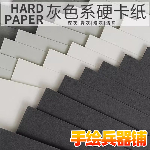 灰色系硬卡纸250g浅灰烟灰深灰